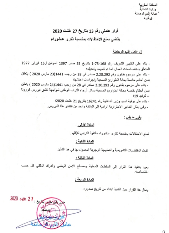 قرار عاملي يقضي بمنع الاحتفال بعاشوراء بإقليم الرحامنة قرار عاملي يقضي بمنع الاحتفال بعاشوراء بإقليم الرحامنة