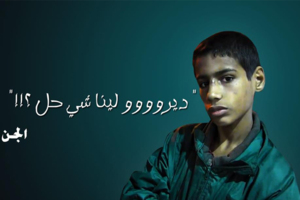 تعاطف كبير مع “الجن وصحابو” وأكثر من 200 ألف مشاهد في ساعات.. طلبات بتحرك وزارة الحقاوي وإنشاء صفحة على الفايس بوك (الفيديو) تعاطف كبير مع “الجن وصحابو” وأكثر من 200 ألف مشاهد في ساعات.. طلبات بتحرك وزارة الحقاوي وإنشاء صفحة على الفايس بوك (الفيديو)