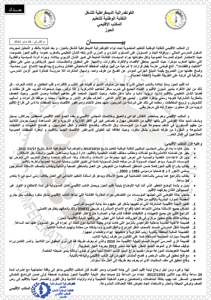 حقوقيون يطالبون بفتح تحقيق قضائي في اختلالات بنيابة التعليم بالحوز حقوقيون يطالبون بفتح تحقيق قضائي في اختلالات بنيابة التعليم بالحوز