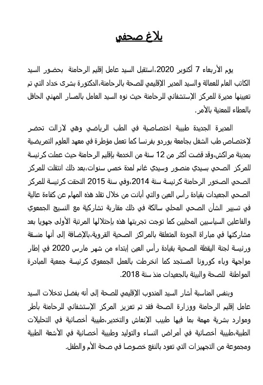 عمالة إقليم الرحامنة...بلاغ صحفي