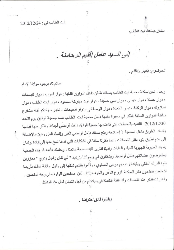 المواطنون بجماعة ايت الطالب بإقليم الرحامنة يستنكرون تهديدات وتجاوزات اعضاء من جمعية الوفاق... وافراد من الدرك الملكي في قلب الحدث المواطنون بجماعة ايت الطالب بإقليم الرحامنة يستنكرون تهديدات وتجاوزات اعضاء من جمعية الوفاق... وافراد من الدرك الملكي في قلب الحدث