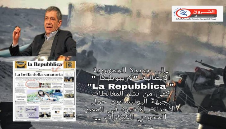 إلى المدير العام لجريدة الجمهورية الإيطالية ” لاريبوبليكا ” La Repubblica ” كفى من نشر المغالطات لجبهة البوليساريو الإنفصالية حول الأحداث الأخيرة في المعبر الحدودي الكركرات !!