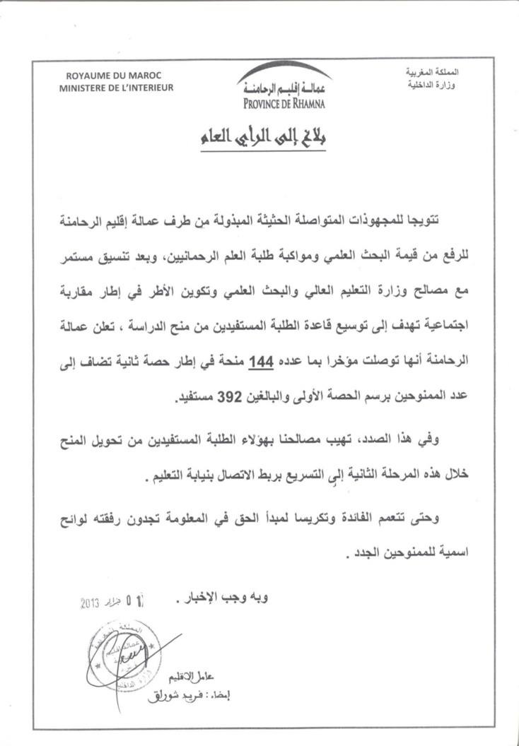عمالة إقليم الرحامنة: بلاغ إلى الرأي العام عمالة إقليم الرحامنة: بلاغ إلى الرأي العام