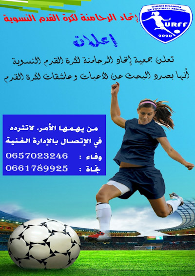 اتحاد الرحامنة لكرة القدم النسوية في الطريق نحو التألق اتحاد الرحامنة لكرة القدم النسوية في الطريق نحو التألق