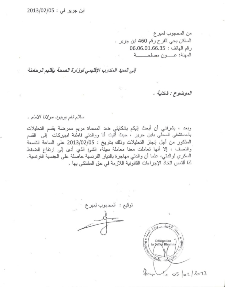 شكاية إلى السيد المندوب الإقليمي لوزارة الصحة بإقليم الرحامنة شكاية إلى السيد المندوب الإقليمي لوزارة الصحة بإقليم الرحامنة