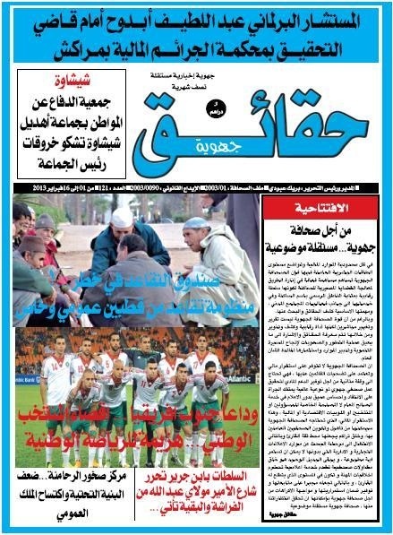 العدد 121 من جريدة "حقائق جهوية" بالأكشاك العدد 121 من جريدة "حقائق جهوية" بالأكشاك
