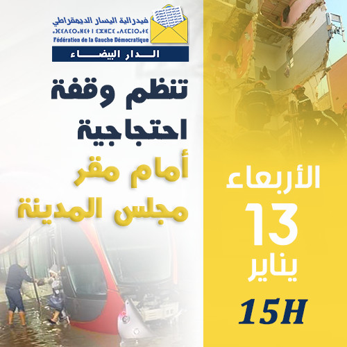 فيدرالية اليسار الديمقراطي...بلاغ فيدرالية اليسار الديمقراطي...بلاغ