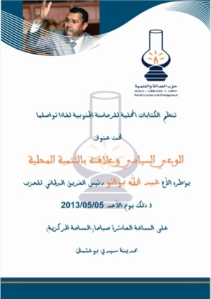 إعـــــــــــــــلان تنظم الكتابات المحلية للرحامنة الجنوبية لقاءا تواصليا مع الساكنة حول موضوع :الوعي السياسي و علاقته بالتنمية المحلية إعـــــــــــــــلان تنظم الكتابات المحلية للرحامنة الجنوبية لقاءا تواصليا مع الساكنة حول موضوع :الوعي السياسي و علاقته بالتنمية المحلية