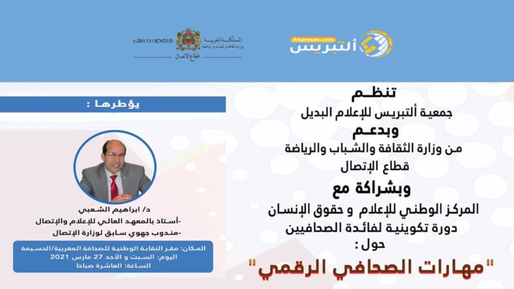 "مهارات الصحافي الرقمي" موضوع دورة تكوينية بالحسيمة يومي 27 و 28 مارس "مهارات الصحافي الرقمي" موضوع دورة تكوينية بالحسيمة يومي 27 و 28 مارس