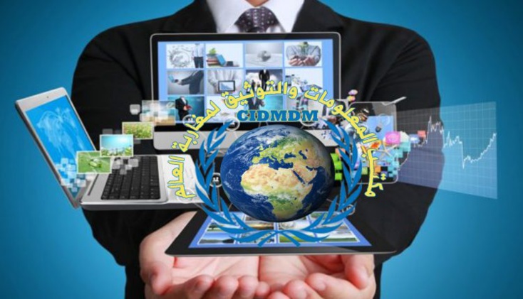 مكتب المعلومات والتوثيق لمغاربة العالم يخرج للوجود في نسخته العربية مكتب المعلومات والتوثيق لمغاربة العالم يخرج للوجود في نسخته العربية