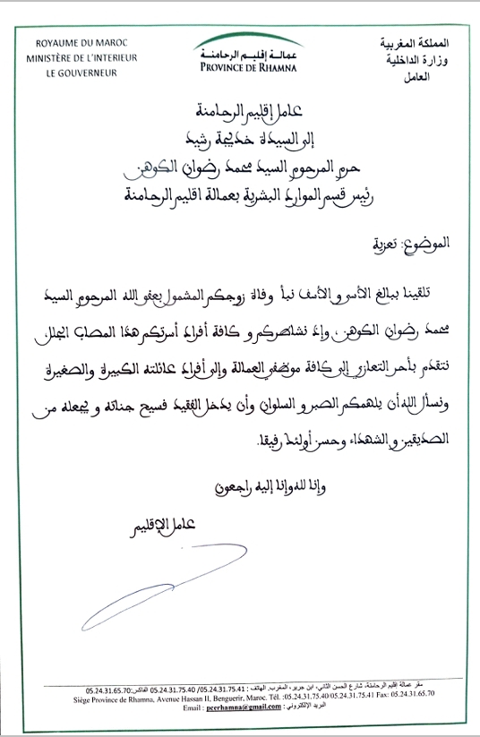 تعزية ومواساة عامل إقليم الرحامنة في وفاة المرحوم رضوان الكوهن رئيس قسم الموارد البشرية بعمالة الرحامنة تعزية ومواساة عامل إقليم الرحامنة في وفاة المرحوم رضوان الكوهن رئيس قسم الموارد البشرية بعمالة الرحامنة