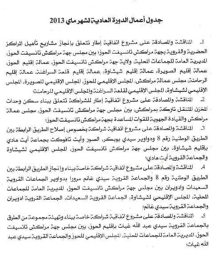 مجلس جهة مراكش تانسيفت الحوز يعقد دورته العادية بابن جرير ... و24 نقطة في جدول الاعمال مجلس جهة مراكش تانسيفت الحوز يعقد دورته العادية بابن جرير ... و24 نقطة في جدول الاعمال