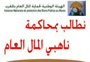 بـــلاغ: فرع مراكش للهيئة الوطنية لحماية المال العام بالمغرب بـــلاغ: فرع مراكش للهيئة الوطنية لحماية المال العام بالمغرب