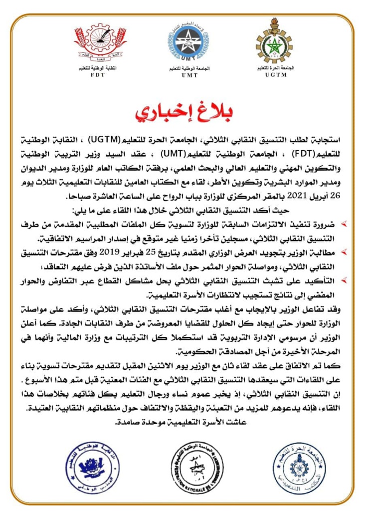 وزير التربية الوطنية يجتمع مع المركزيات النقابية "بلاغ"