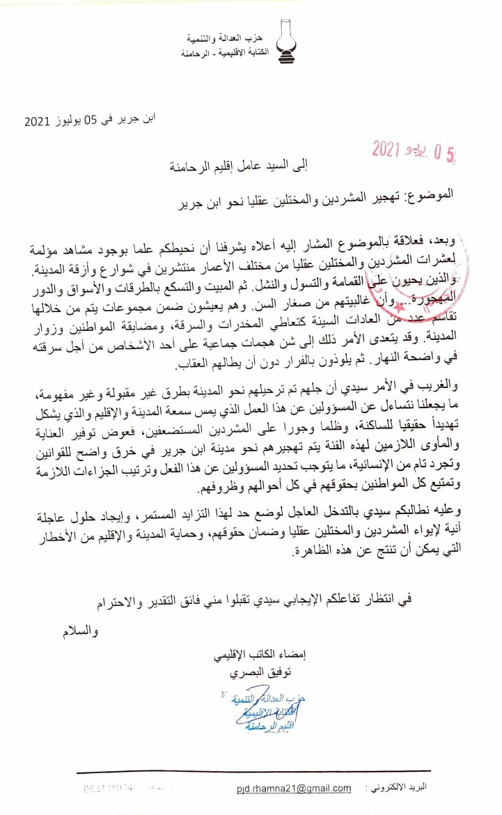 حول تهجير المشردين والمختلين عقليا نحو ابن جرير...حزب العدالة والتنمية بالرحامنة يكاتب عامل الإقليم في الموضوع بعد استفحال الظاهرة حول تهجير المشردين والمختلين عقليا نحو ابن جرير...حزب العدالة والتنمية بالرحامنة يكاتب عامل الإقليم في الموضوع بعد استفحال الظاهرة