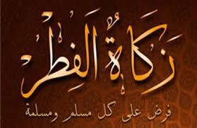 زكاة الفطر، وقت خروجها ومقدارها زكاة الفطر، وقت خروجها ومقدارها
