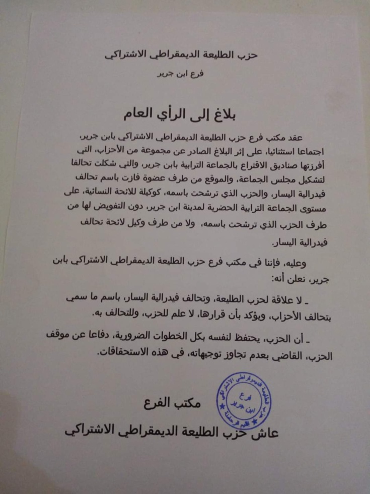 حزب الطليعة الديمقراطي الاشتراكي فرع إبن جرير ...بلاغ إلى الرأي العام. حزب الطليعة الديمقراطي الاشتراكي فرع إبن جرير ...بلاغ إلى الرأي العام.