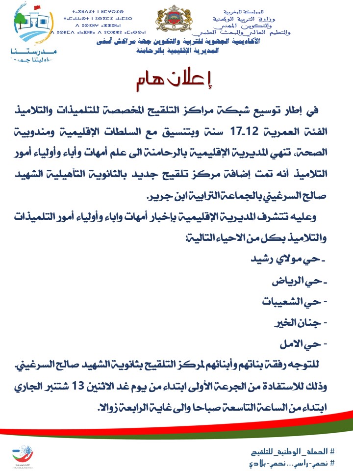 المديرية الإقليمية للتربية الوطنية والتكوين المهني والتعليم العالي والبحث العلمي بالرحامنة...اعلان هام.