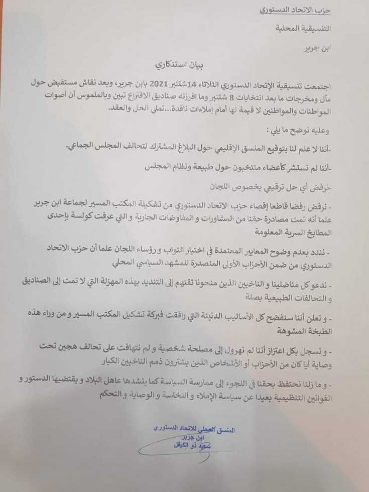 التنسيقية المحلية للاتحاد الدستوري بابن جرير تعلن في بيان لها عدم علمها بتوقيع المنسق الاقليمي للحزب على البلاغ المشترك للتحالف لانتخاب رئيس وأعضاء مكتب المجلس