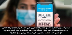 بيان الجمعية المغربية لحقوق الانسان بخصوص اعتماد جواز التلقيح للولوج للمرافق العامة والخاصة