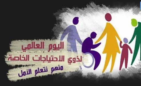 3 دجنبر....اليوم العالمي لذوي الاعاقة 3 دجنبر....اليوم العالمي لذوي الاعاقة
