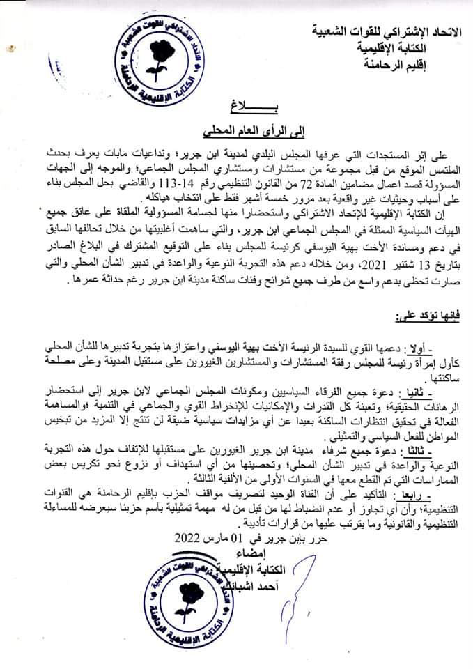 الكتابة الإقليمية للاتحاد الاشتراكي بالرحامنة تؤكد دعمها القوي لرئيسة مجلس جماعة ابن جرير الكتابة الإقليمية للاتحاد الاشتراكي بالرحامنة تؤكد دعمها القوي لرئيسة مجلس جماعة ابن جرير