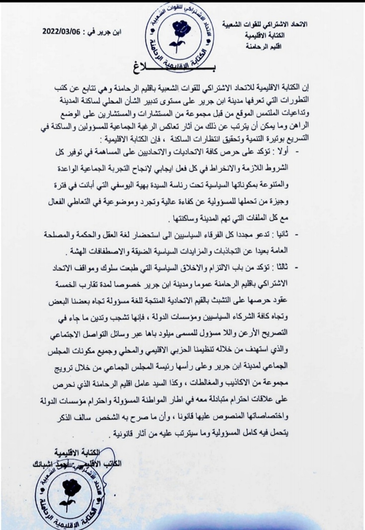     الكتابة الإقليمية للاتحاد الاشتراكي للقوات الشعبية بإقليم الرحامنة....بلاغ 