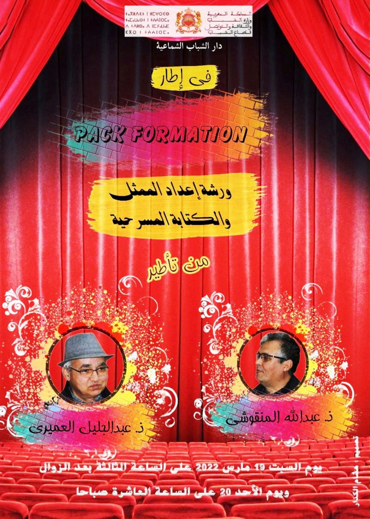 دار الشباب /الشماعية وسلسلة تكوينات دار الشباب /الشماعية وسلسلة تكوينات