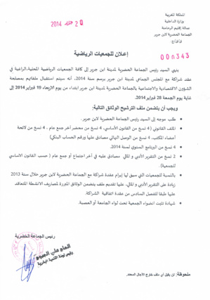 مصلحة الشؤون الاقتصادية والاجتماعية بالجماعة الحضرية لابن جرير..        بلاغ للجمعيات الرياضية   مصلحة الشؤون الاقتصادية والاجتماعية بالجماعة الحضرية لابن جرير..        بلاغ للجمعيات الرياضية