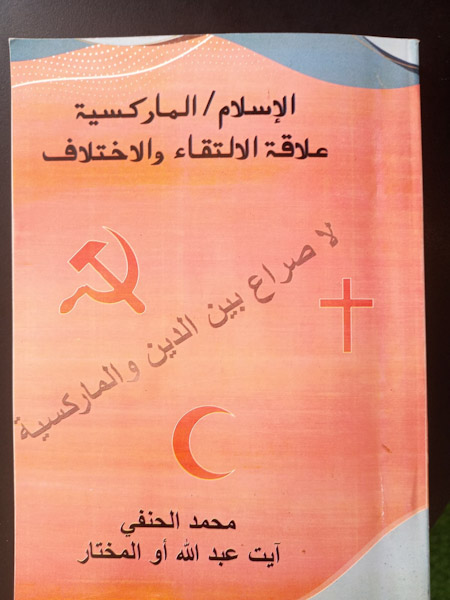   كتاب "الإسلام /الماركسية -علاقة الالتقاء والاختلاف :للأستاذ محمد الحنفي في طبعة جديدة 