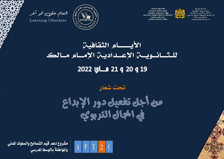 تيزنيت: اختتام فعاليات الأيام الثقافية للثانوية الإعدادية الإمام مالك