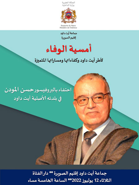 آيت داود تحتفي بالبروفيسور حسن المودن في أمسية الوفاء  آيت داود تحتفي بالبروفيسور حسن المودن في أمسية الوفاء