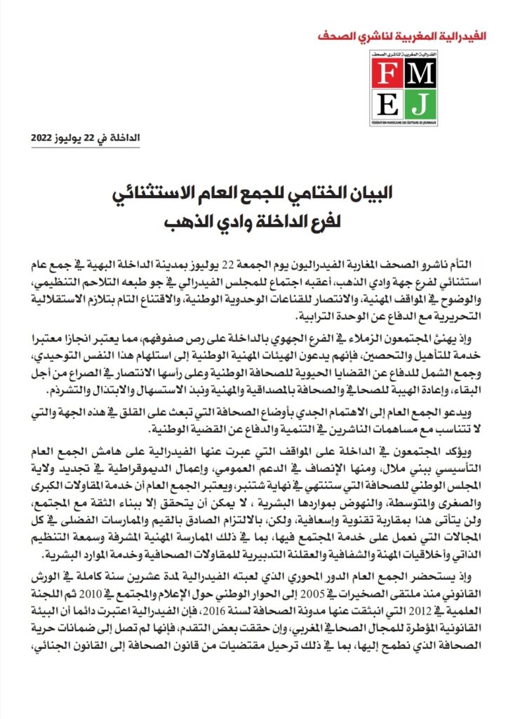 جمع عام استثنائي للمجلس الفيدرالي للفيدرالية المغربية لناشري الصحف، وانتخاب مكتب جديد الفدرالية بمدينة الداخلة جمع عام استثنائي للمجلس الفيدرالي للفيدرالية المغربية لناشري الصحف، وانتخاب مكتب جديد الفدرالية بمدينة الداخلة