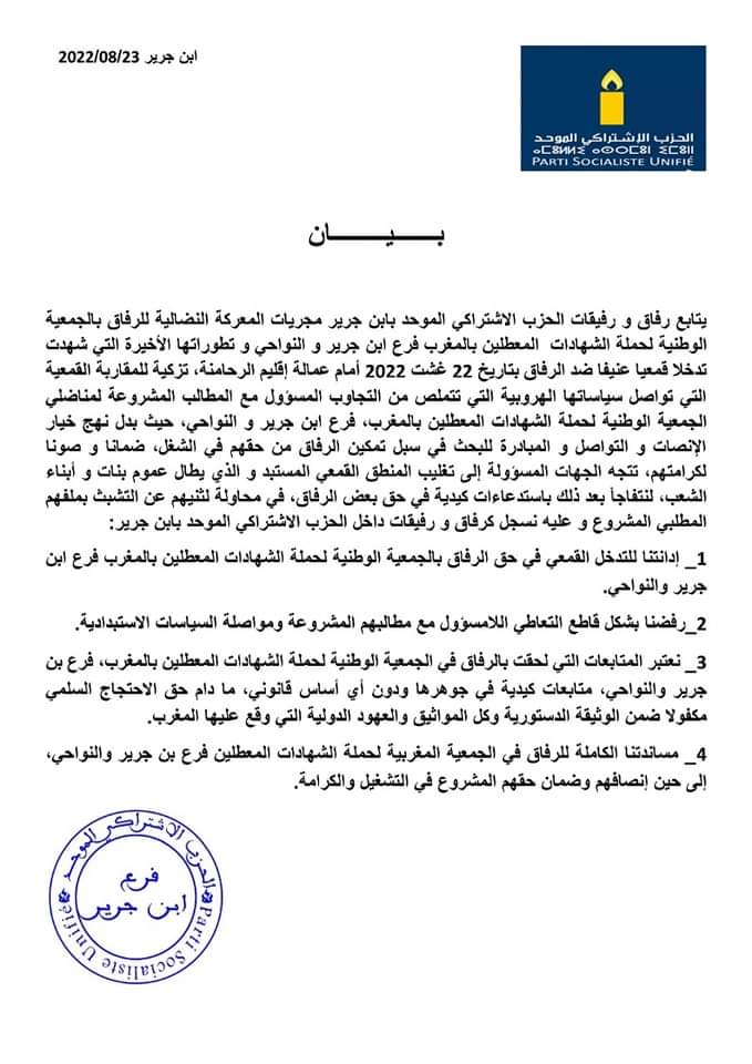 الجمعية المغربية لحقوق الإنسان بابن جرير تستنكر بشدة اعتقال مناضلي الجمعية الوطنية لحملة الشهادات المعطلين فرع ابن جرير.... الجمعية المغربية لحقوق الإنسان بابن جرير تستنكر بشدة اعتقال مناضلي الجمعية الوطنية لحملة الشهادات المعطلين فرع ابن جرير....