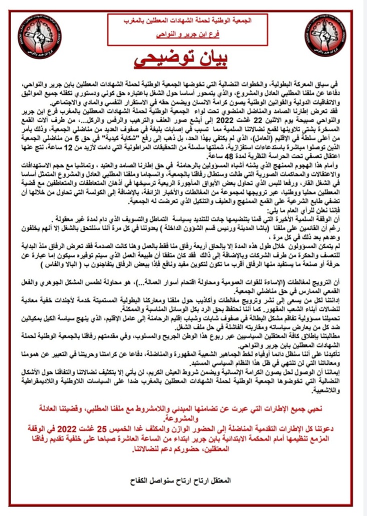  الجمعية الوطنية لحملة الشهادات المعطلين بابن جرير....بيان توضيحي للرأي العام 
