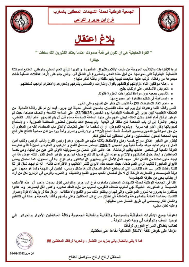 الجمعية الوطنية لحملة الشهادات المعطلين بالمغرب فرع ابن جرير والنواحي....بلاغ اعتقال الجمعية الوطنية لحملة الشهادات المعطلين بالمغرب فرع ابن جرير والنواحي....بلاغ اعتقال