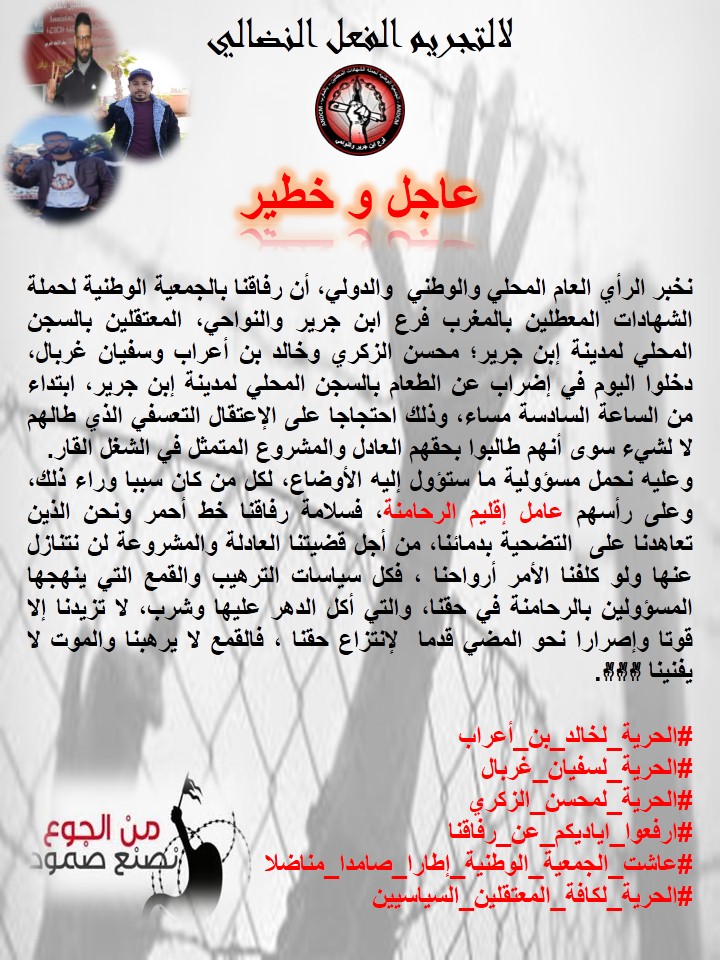 الإضراب عن الطعام سلاح المعطلين المعتقلين بابن جرير الإضراب عن الطعام سلاح المعطلين المعتقلين بابن جرير