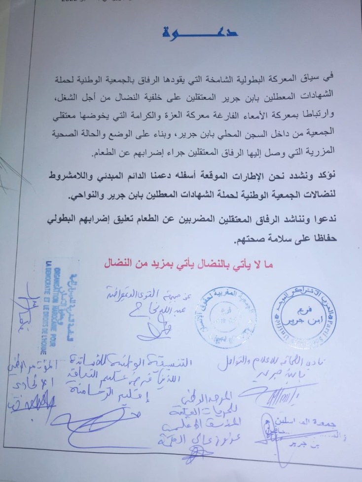 فعاليات حقوقية وسياسية ومدنية   تدعو وتناشد المعطلين المضربين عن الطعام بسجن ابن جرير تعليق إضرابهم فعاليات حقوقية وسياسية ومدنية   تدعو وتناشد المعطلين المضربين عن الطعام بسجن ابن جرير تعليق إضرابهم