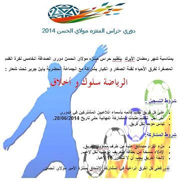 بمناسبة شهر رمضان الأبرك ينظم حراس منتزه مولاي الحسن دوري الصداقة الخامس لكرة القدم المصغرة لفرق الأحياء لفئة الصغار و الكبار بشراكة مع الجماعة الحضرية بابن جرير بمناسبة شهر رمضان الأبرك ينظم حراس منتزه مولاي الحسن دوري الصداقة الخامس لكرة القدم المصغرة لفرق الأحياء لفئة الصغار و الكبار بشراكة مع الجماعة الحضرية بابن جرير