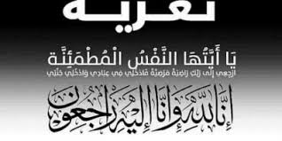 تعزية في وفاة والدة الأستاذ عبد الغني مصلي نائب وكيل الملك بابتدائية ابن جرير تعزية في وفاة والدة الأستاذ عبد الغني مصلي نائب وكيل الملك بابتدائية ابن جرير