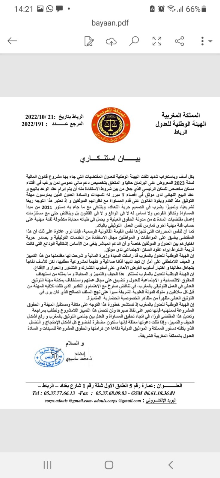  الهيئة الوطنية للعدول تنتقد في بيان لها اقصائها من توثيق عقود بيع السكن الخاص للحصول على الدعم المباشر 