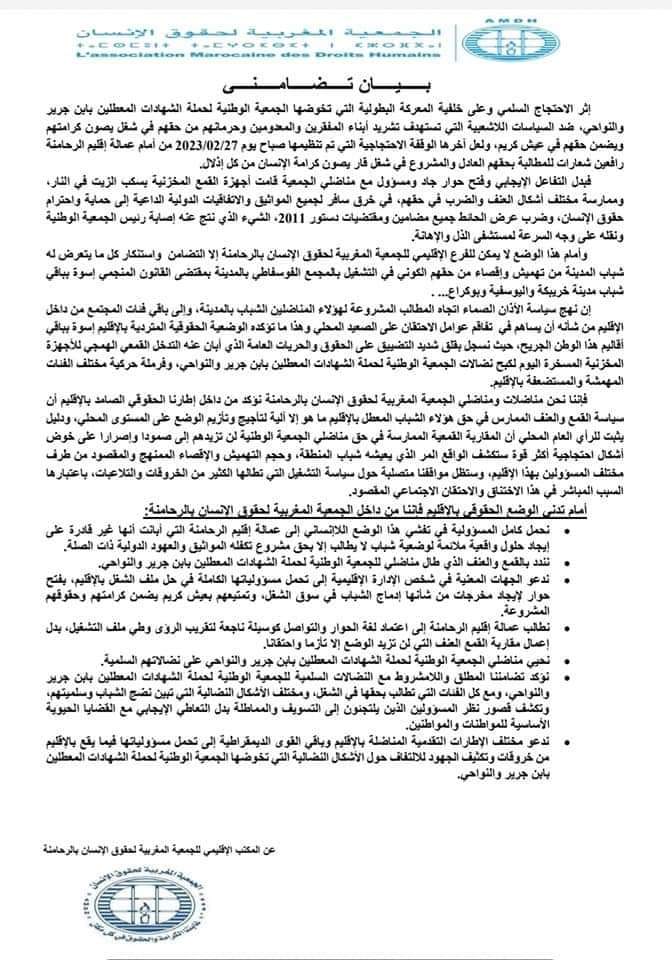 الجمعية المغربية لحقوق الإنسان بإقليم الرحامنة تندد بالقمع والعنف الذي طال المعطلين الحاملين للشهادات بابن جرير... الجمعية المغربية لحقوق الإنسان بإقليم الرحامنة تندد بالقمع والعنف الذي طال المعطلين الحاملين للشهادات بابن جرير...
