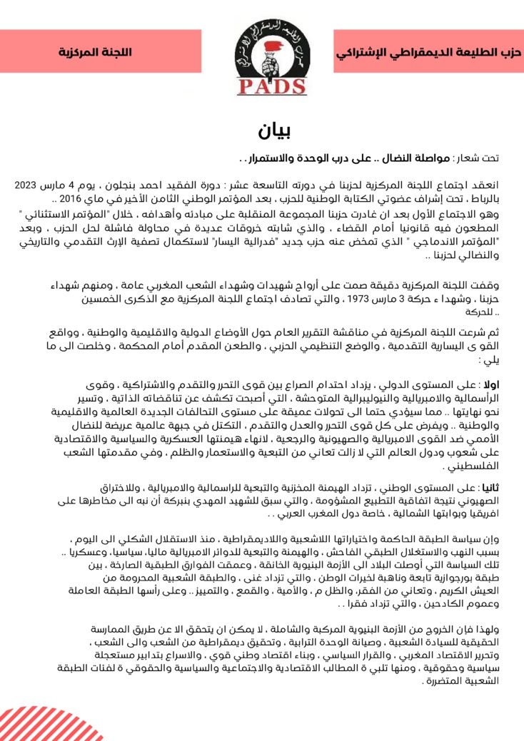 بيان اللجنة المركزية لحزب الطليعة الديمقراطي الاشتراكي....تحت شعار :مواصلة النضال..على درب الوحدة والاستمرار...