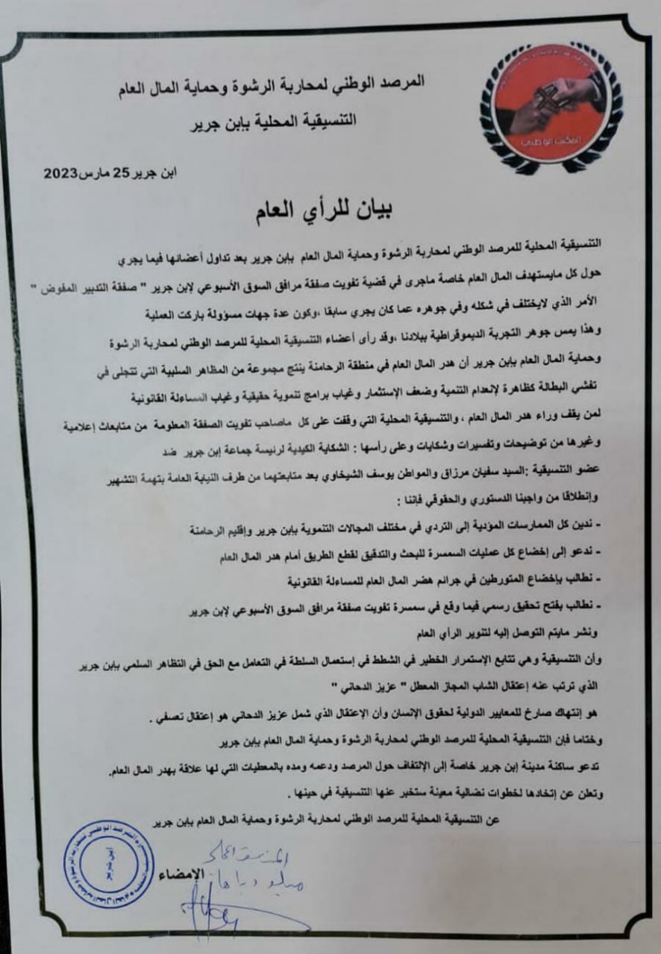 المرصد الوطني لمحاربة الرشوة وحماية المال العام بابن جرير....يطالب في بيان له بفتح تحقيق في صفقة التدبير المفوض للسوق الأسبوعي المرصد الوطني لمحاربة الرشوة وحماية المال العام بابن جرير....يطالب في بيان له بفتح تحقيق في صفقة التدبير المفوض للسوق الأسبوعي