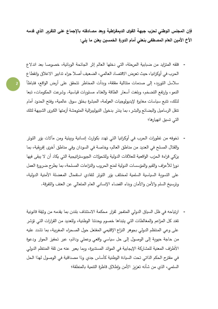 اختتام أشغال الدورة 50 للمجلس الوطني لجبهة القوى الديمقراطية ببيان عام
