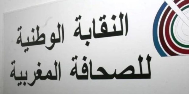 النقابة الوطنية للصحافة تستنكر الحملة الإعلامية الفرنسية ضد المغرب النقابة الوطنية للصحافة تستنكر الحملة الإعلامية الفرنسية ضد المغرب