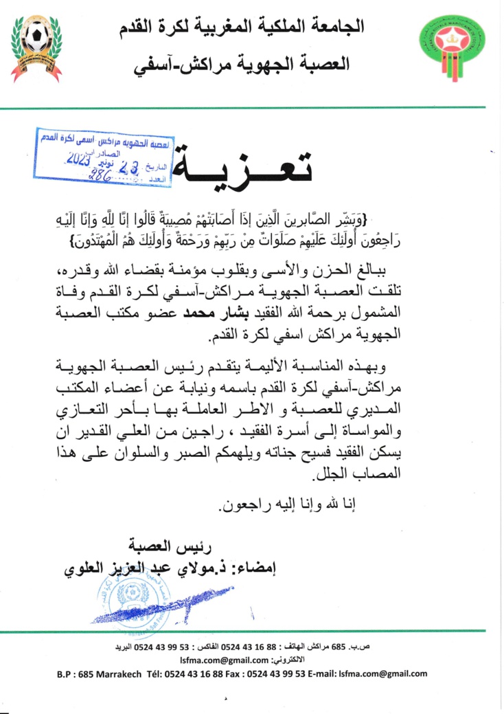الجامعة الملكية المغربية لكرة القدم العصبة الجهوية مراكش -اسفي...تعزية الجامعة الملكية المغربية لكرة القدم العصبة الجهوية مراكش -اسفي...تعزية