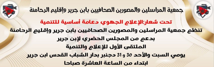 الملتقى الأول للاعلام والتنمية لجمعية المراسلين والمصورين  الصحافيين بابن جرير واقليم الرحامنة