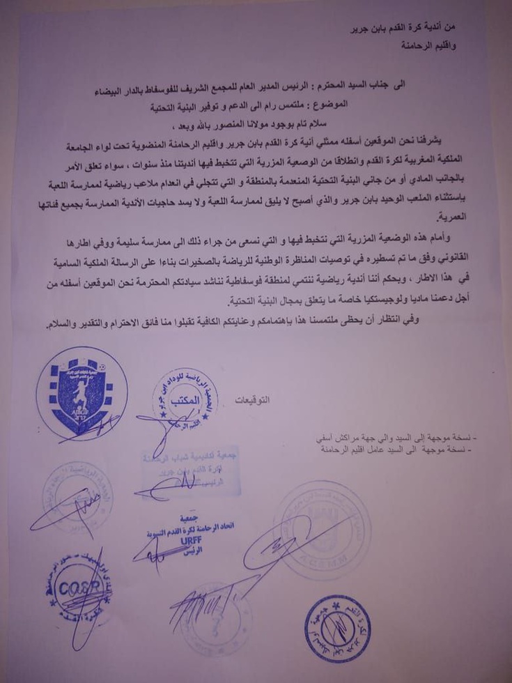 اندية كرة القدم بالرحامنة في أزمة...الكرة في ملعب المجمع الشريف للفوسفاط ! اندية كرة القدم بالرحامنة في أزمة...الكرة في ملعب المجمع الشريف للفوسفاط !