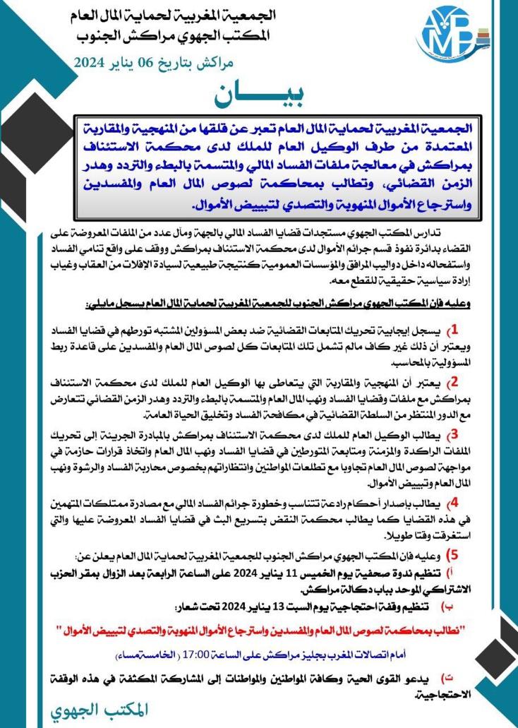 جمعية حماية المال العام بجهة مراكش تطالب بمحاكمة لصوص المال العام والمفسدين....!